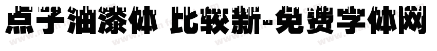 点子油漆体 比较新字体转换